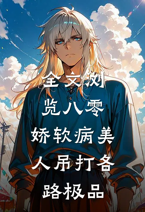 全文浏览八零：娇软病美人吊打各路极品