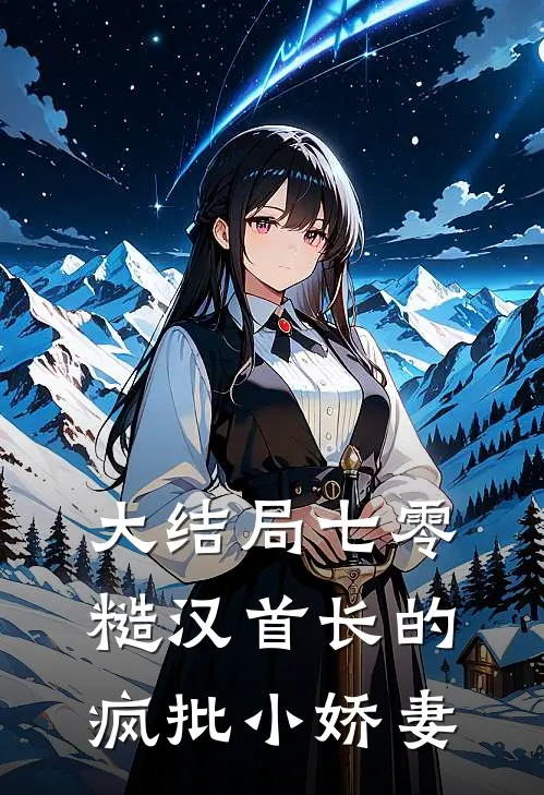 大结局七零：糙汉首长的疯批小娇妻