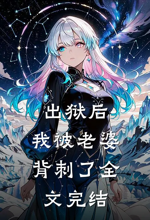 出狱后，我被老婆背刺了全文完结