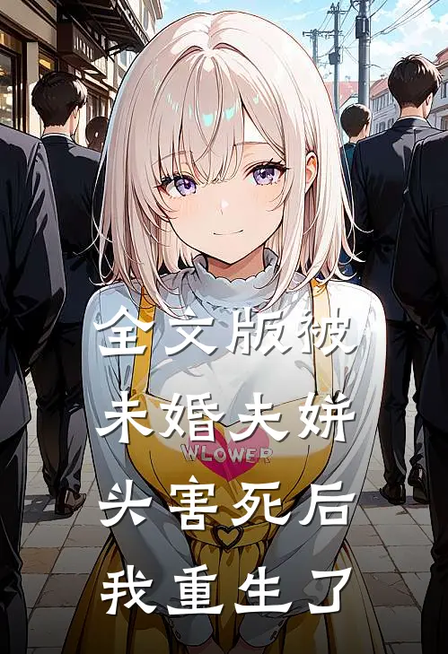 全文版被未婚夫姘头害死后，我重生了