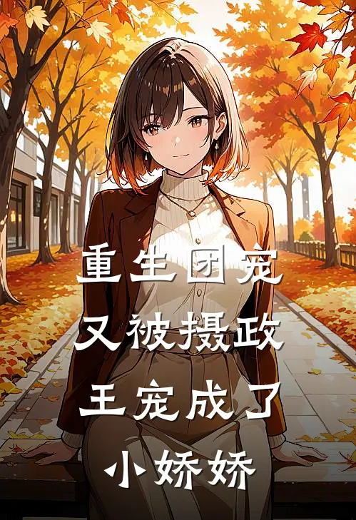 重生团宠：又被摄政王宠成了小娇娇