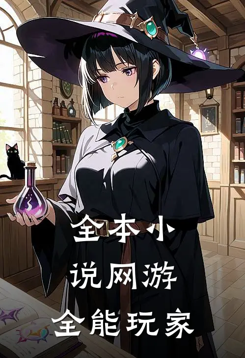 全本小说网游：全能玩家
