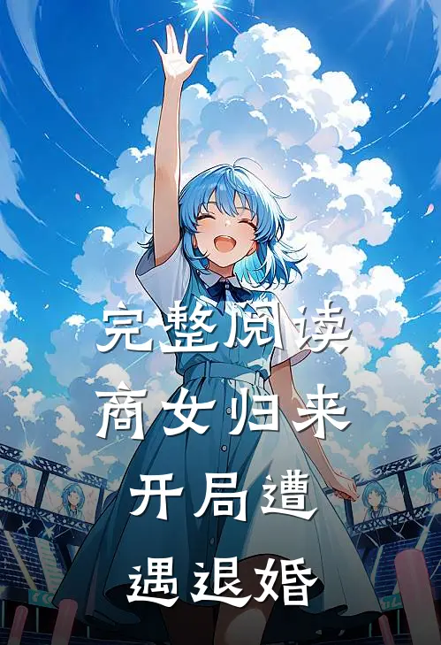 完整阅读商女归来：开局遭遇退婚