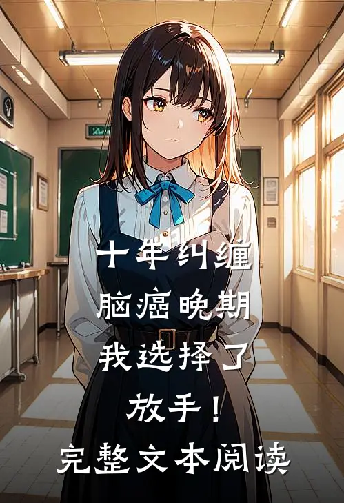 十年纠缠：脑癌晚期，我选择了放手！完整文本阅读