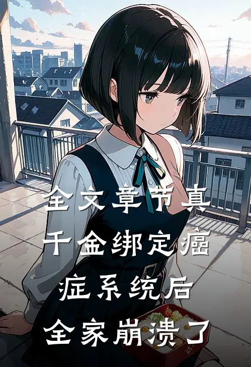 全文章节真千金绑定癌症系统后，全家崩溃了