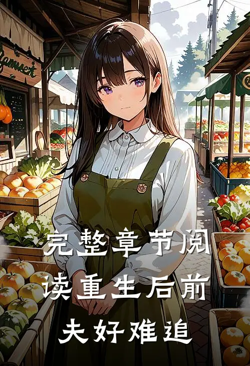 完整章节阅读重生后前夫好难追
