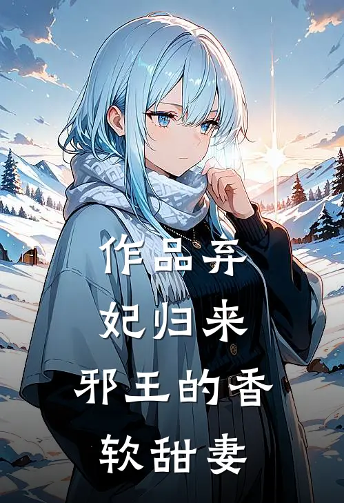 作品弃妃归来：邪王的香软甜妻