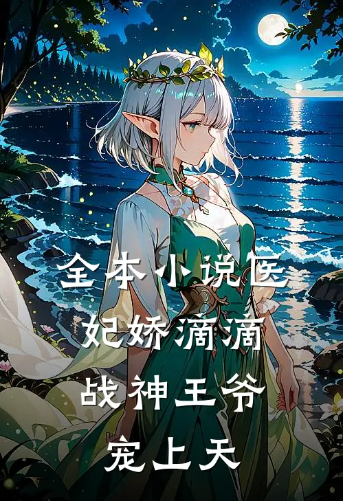 全本小说医妃娇滴滴，战神王爷宠上天