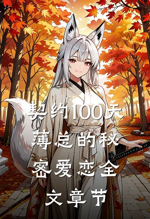 契约100天，薄总的秘密爱恋全文章节