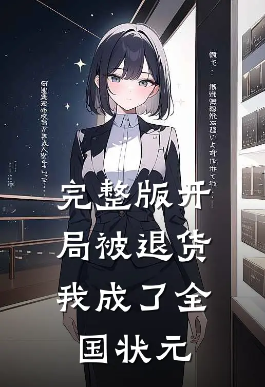 完整版开局被退货，我成了全国状元