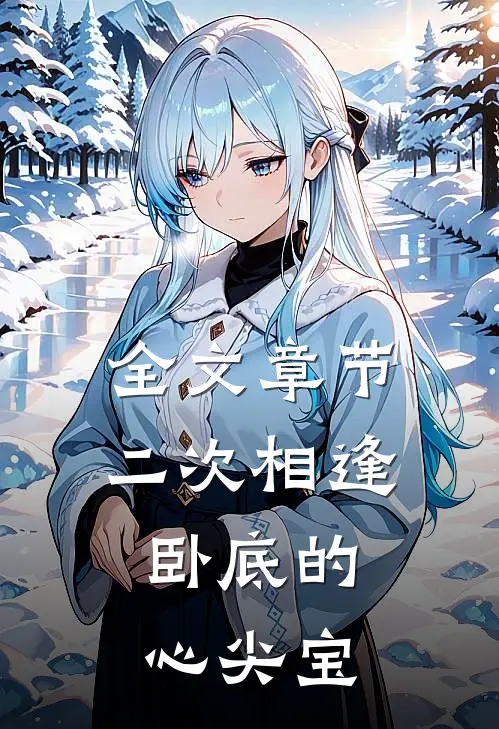 全文章节二次相逢：卧底的心尖宝