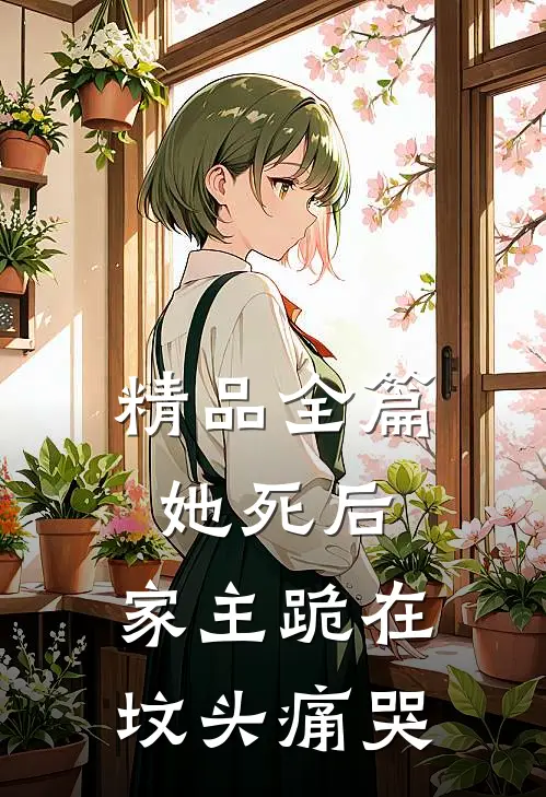 精品全篇她死后，家主跪在坟头痛哭