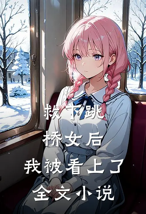 救下跳桥女后，我被看上了全文小说