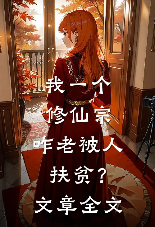 我一个修仙宗，咋老被人扶贫？文章全文