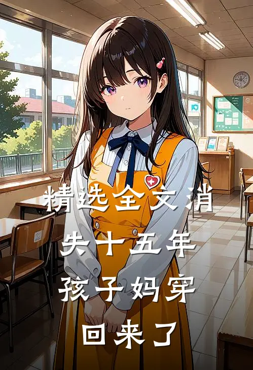 精选全文消失十五年，孩子妈穿回来了