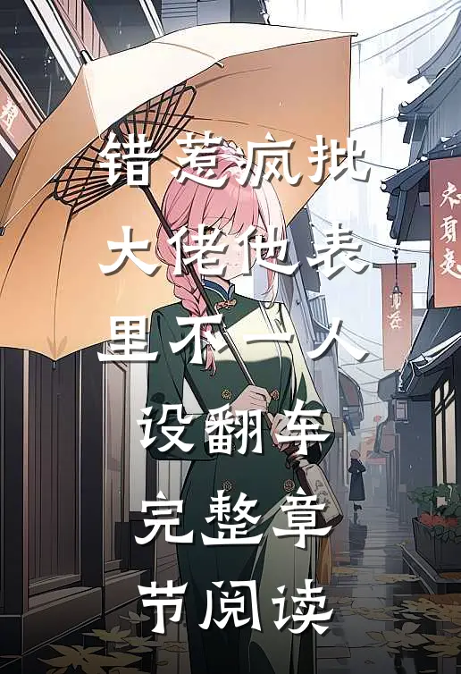 错惹疯批：大佬他表里不一人设翻车完整章节阅读