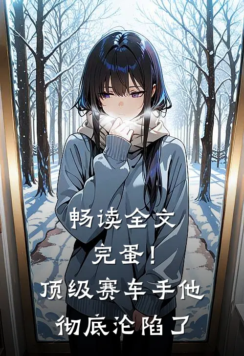 畅读全文完蛋！顶级赛车手他彻底沦陷了