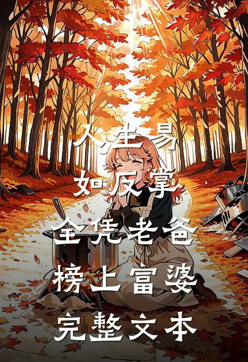 人生易如反掌，全凭老爸榜上富婆完整文本