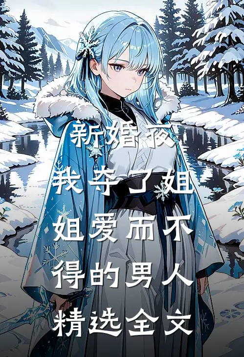 新婚夜，我夺了姐姐爱而不得的男人精选全文