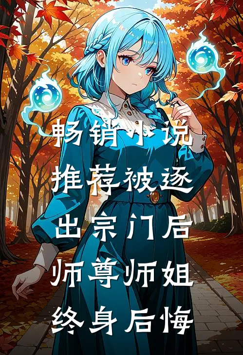 畅销小说推荐被逐出宗门后，师尊师姐终身后悔