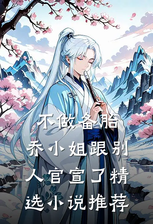 不做备胎，乔小姐跟别人官宣了精选小说推荐