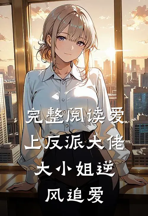 完整阅读爱上反派大佬，大小姐逆风追爱
