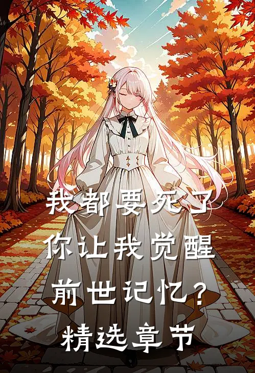 我都要死了，你让我觉醒前世记忆？精选章节