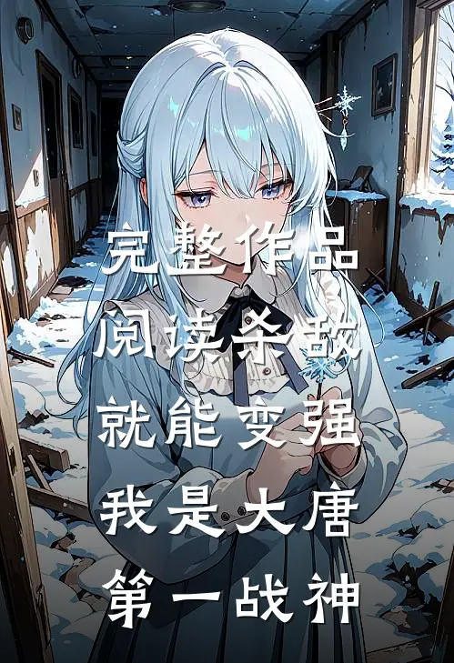 完整作品阅读杀敌就能变强，我是大唐第一战神