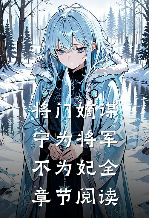 将门嫡谋：宁为将军不为妃全章节阅读