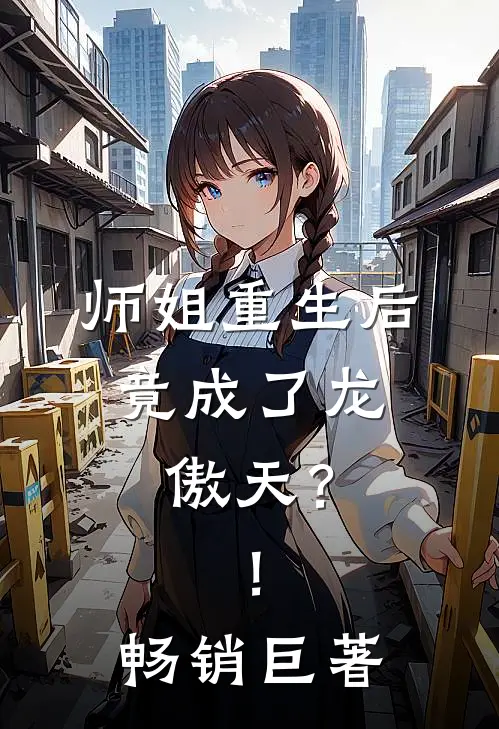 师姐重生后，竟成了龙傲天？！畅销巨著