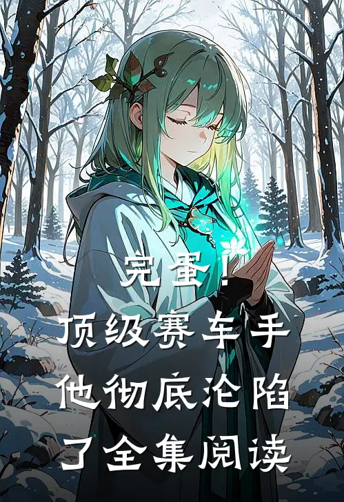 完蛋！顶级赛车手他彻底沦陷了全集阅读