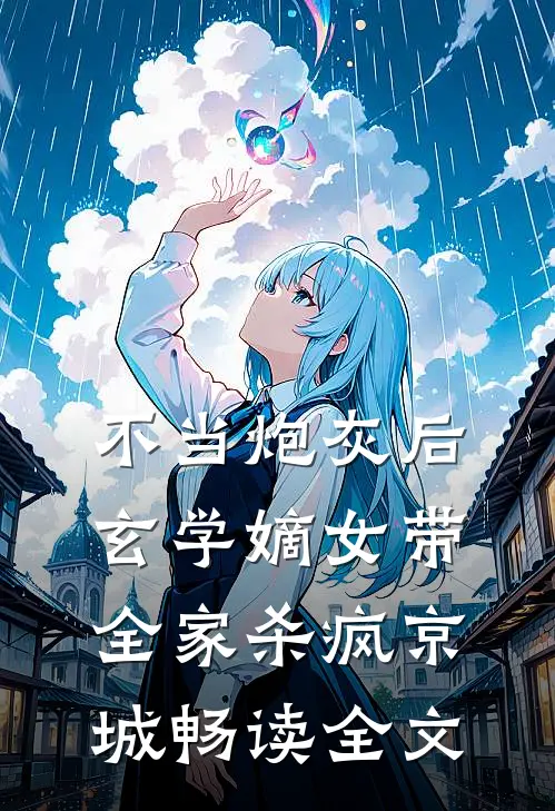 不当炮灰后，玄学嫡女带全家杀疯京城畅读全文