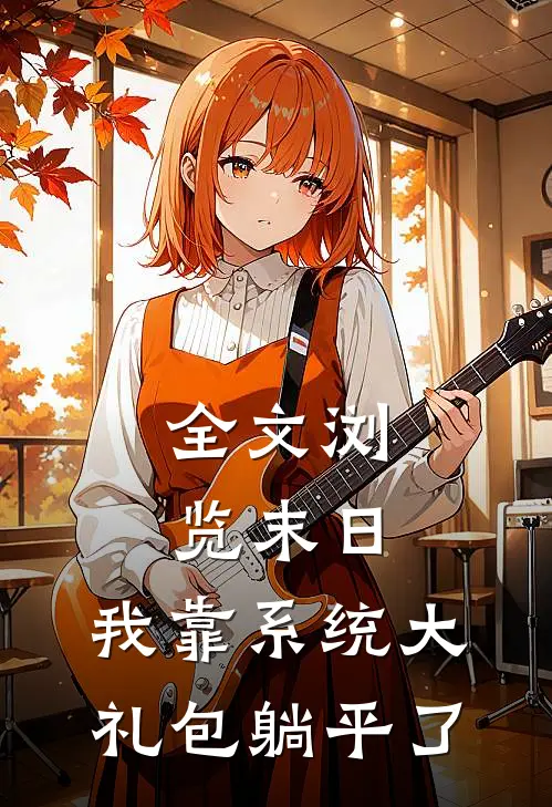 全文浏览末日：我靠系统大礼包躺平了