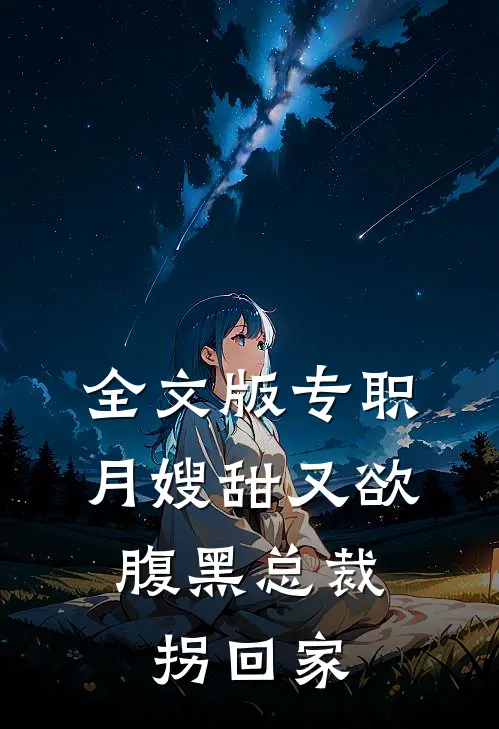 全文版专职月嫂甜又欲，腹黑总裁拐回家