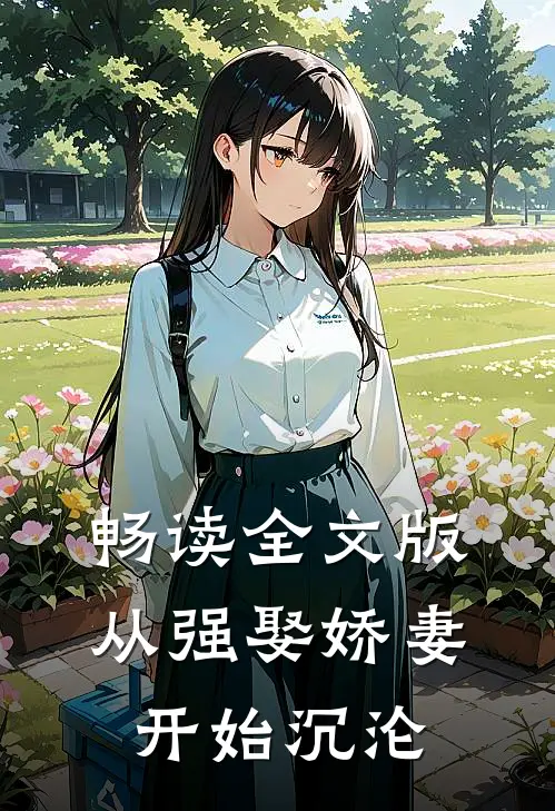 畅读全文版从强娶娇妻开始沉沦