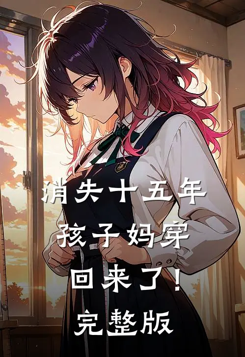 消失十五年，孩子妈穿回来了！完整版