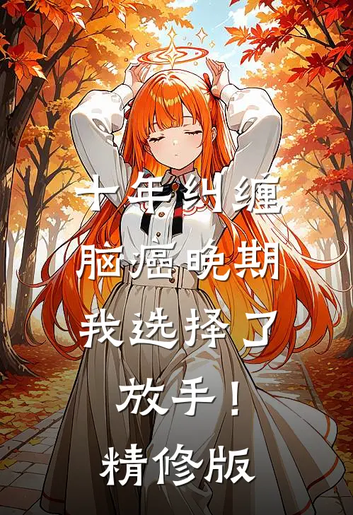 十年纠缠：脑癌晚期，我选择了放手！精修版