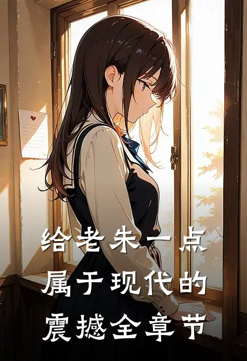 给老朱一点属于现代的震撼全章节