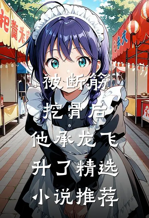 被断筋挖骨后，他承龙飞升了精选小说推荐