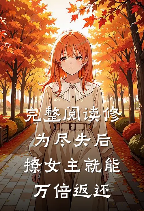 完整阅读修为尽失后，撩女主就能万倍返还