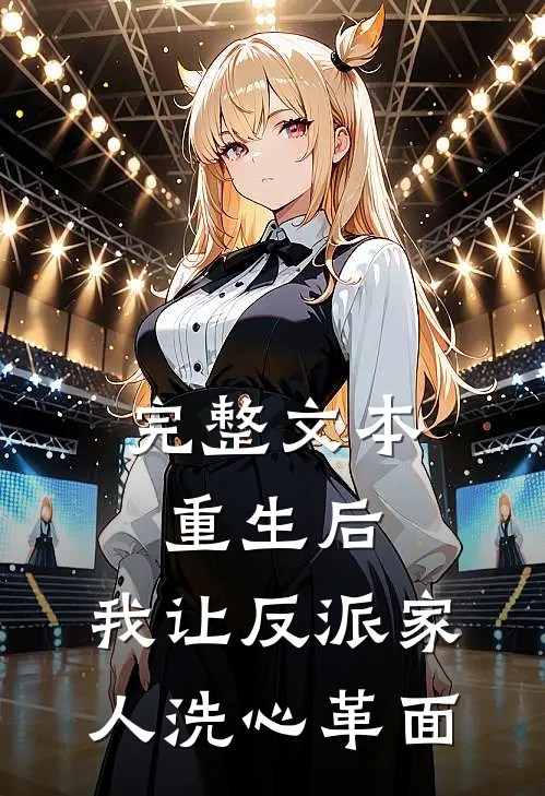 完整文本重生后，我让反派家人洗心革面