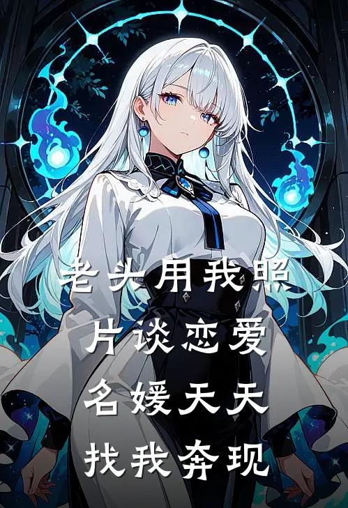 老头用我照片谈恋爱，名媛天天找我奔现