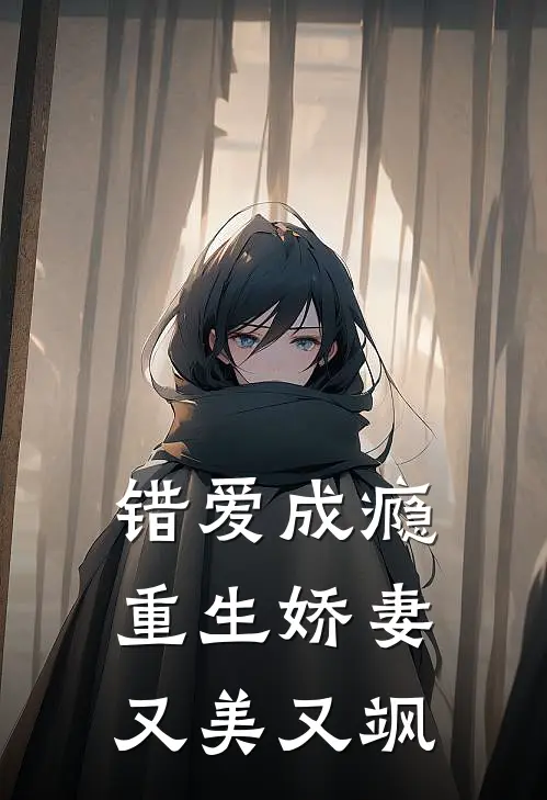 错爱成瘾：重生娇妻又美又飒