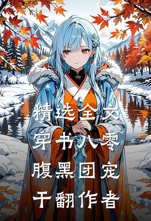 精选全文穿书八零：腹黑团宠干翻作者