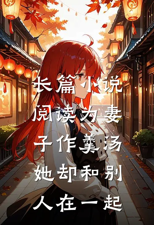 长篇小说阅读为妻子作羹汤，她却和别人在一起