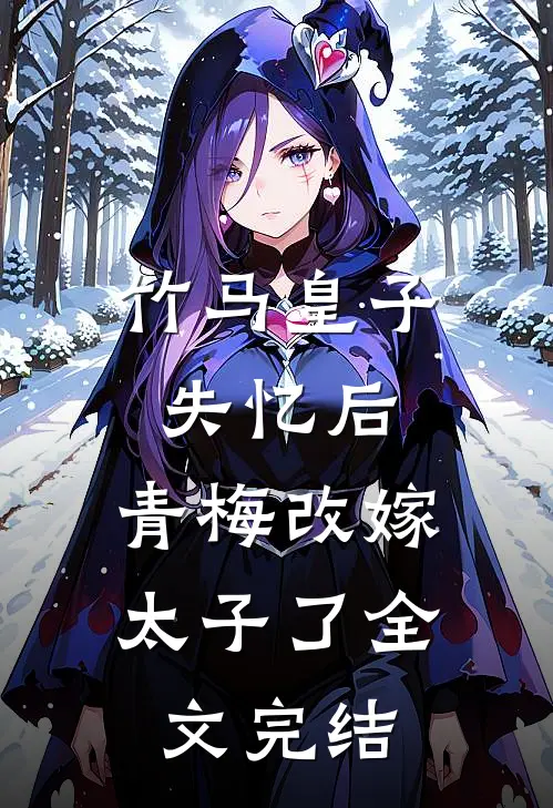 竹马皇子失忆后，青梅改嫁太子了全文完结