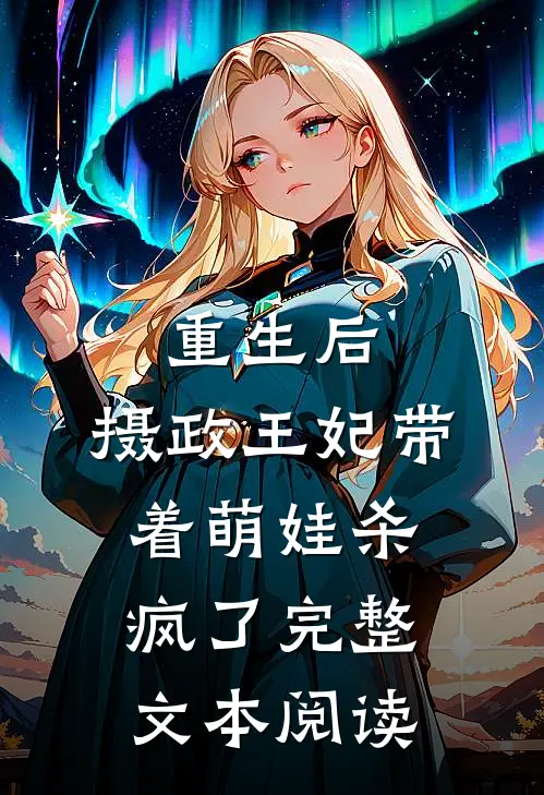 重生后，摄政王妃带着萌娃杀疯了完整文本阅读