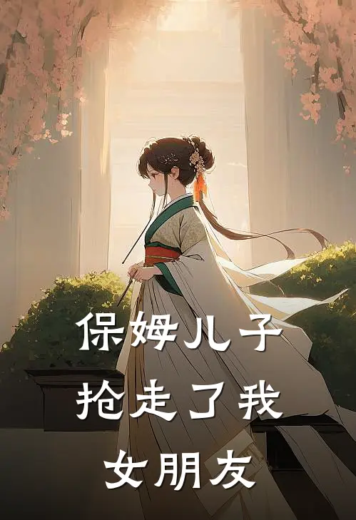 保姆儿子抢走了我女朋友