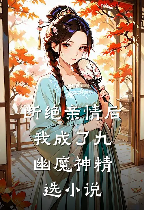 断绝亲情后，我成了九幽魔神精选小说