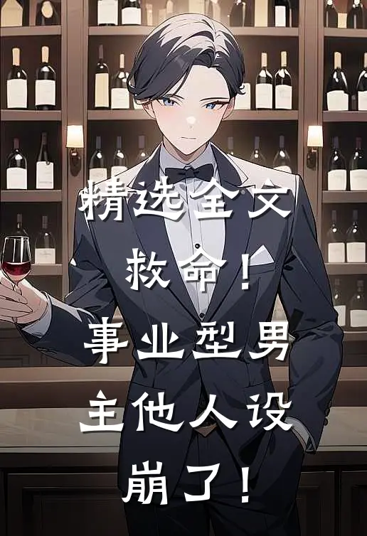 精选全文救命！事业型男主他人设崩了！